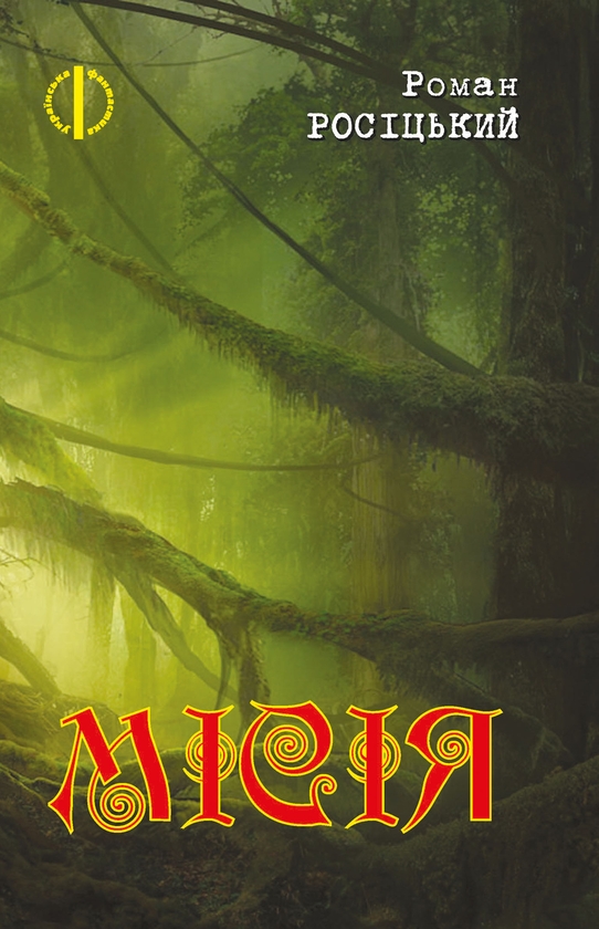 Электронная книга «Місія», автор Роман Росицкий - фото №1