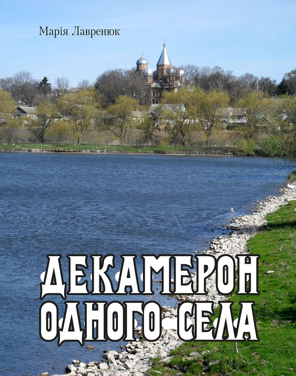 Электронная книга «Декамерон одного села», автор Мария Лавренюк - фото №1