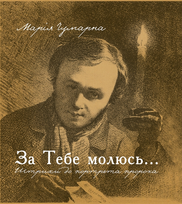 Электронная книга «За тебе молюсь...Штрихи до портрета пророка», автор Мария Чумарна - фото №1