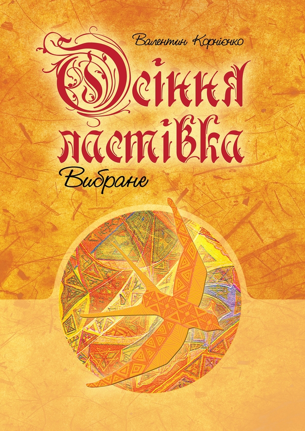 Електронна книга «Осіння ластівка. Вибране», автор Валентин Корнієнко - фото №1
