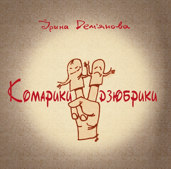 Электронная книга «Комарики-дзюбрики», автор Ирина Демьянова - фото №1