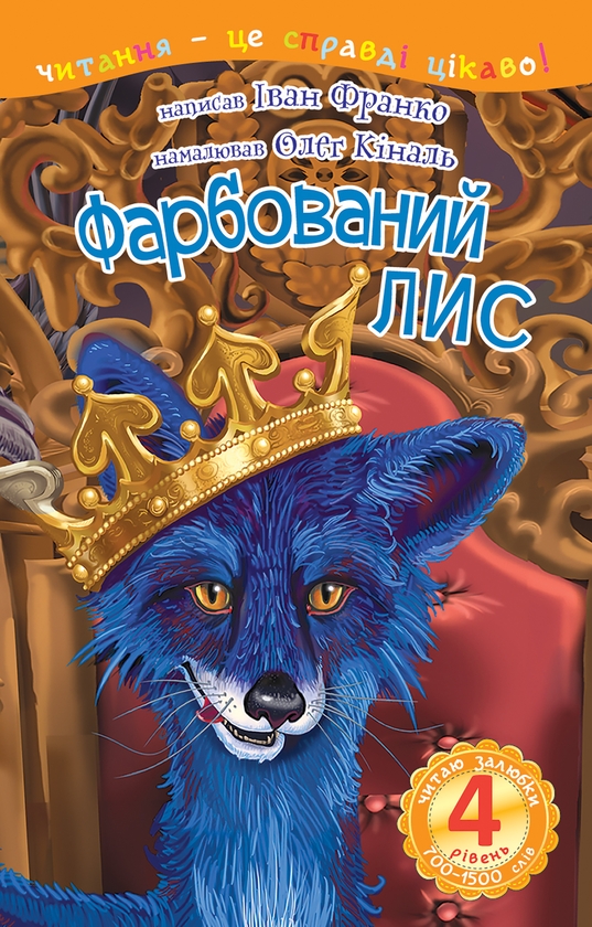 Электронная книга «Фарбований лис», автор Иван Франко - фото №1