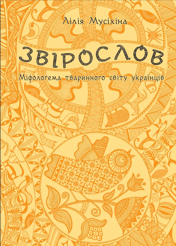 Електронна книга «Звірослов», автор Лілія Мусіхіна - фото №1