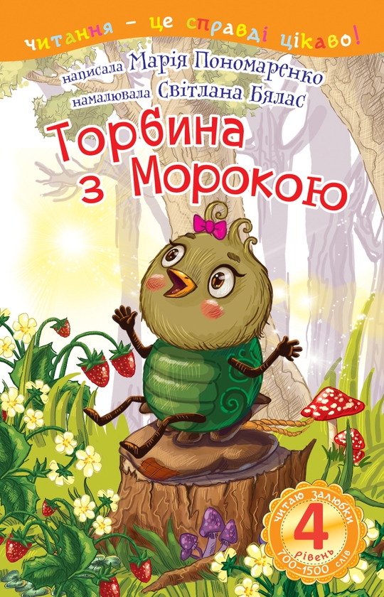 Электронная книга «Торбина з морокою. 4 рівень», автор Мария Пономаренко - фото №1