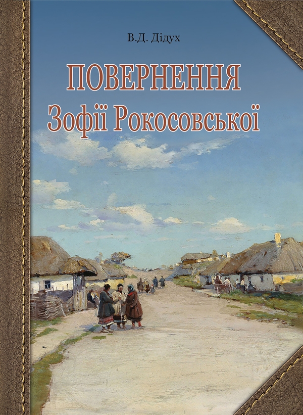 Електронна книга «Повернення Зофії Рокосовської», автор Валерій Дідух - фото №1