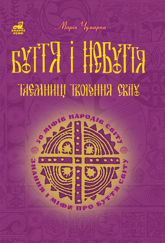 Электронная книга «Буття і небуття. Таємниці творення світу», автор Мария Чумарна - фото №1
