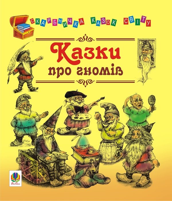 Электронная книга «Казки про гномів» - фото №1