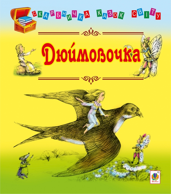 Электронная книга «Дюймовочка. Казки» - фото №1