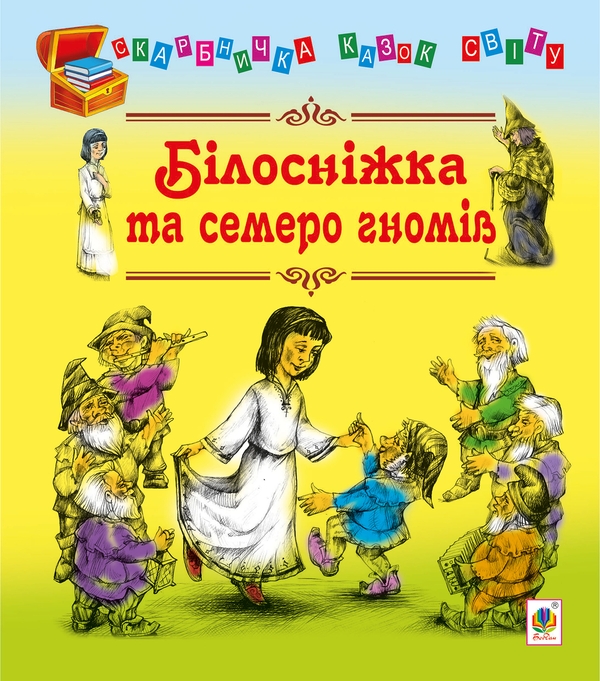 Электронная книга «Білосніжка та семеро гномів» - фото №1