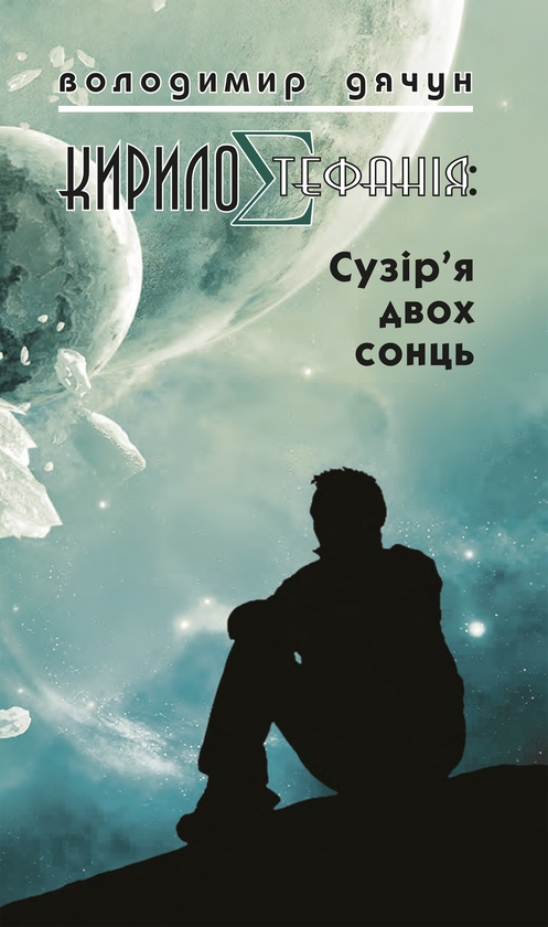 Электронная книга «КирилоCтефанія: сузір’я двох сонць», автор Владимир Дячун - фото №1