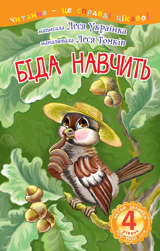 Электронная книга «Біда навчить», автор Леся Украинка - фото №1