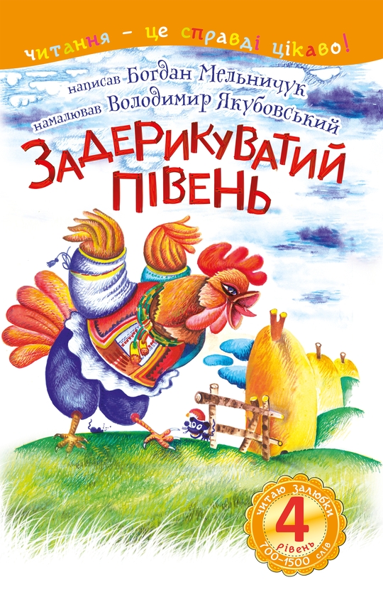 Електронна книга «Задерикуватий півень. Читаю залюбки. 4 рівень», автор Богдан Мельничук - фото №1