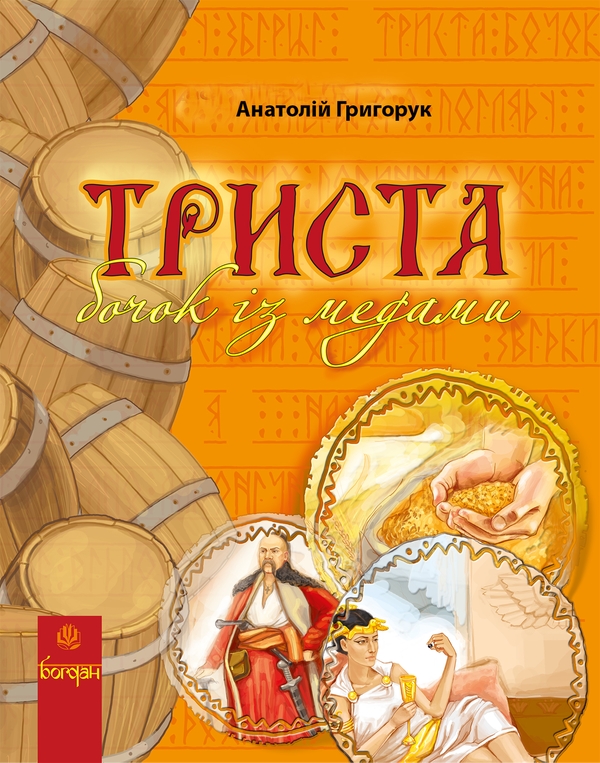 Електронна книга «Триста бочок із медами», автор Анатолій Григорук - фото №1