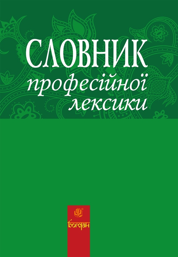 Электронная книга «Словник професійної лексики», авторов Любовь Жадан, Виктор Жадан - фото №1
