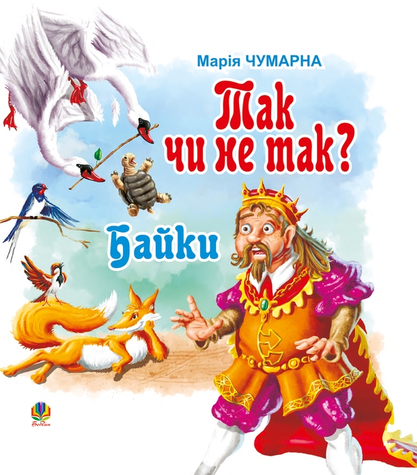 Электронная книга «Так чи не так? Байки», автор Мария Чумарна - фото №1