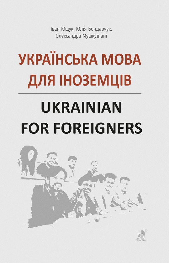 Электронная книга «Українська мова для іноземців», авторов Иван Ющук, Юлия Бондарчук, Александра Мушкудиани - фото №1