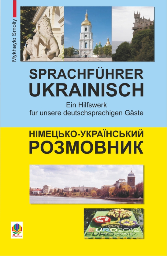 Електронна книга «Німецько-український розмовник», автор Михайло Смолій - фото №1
