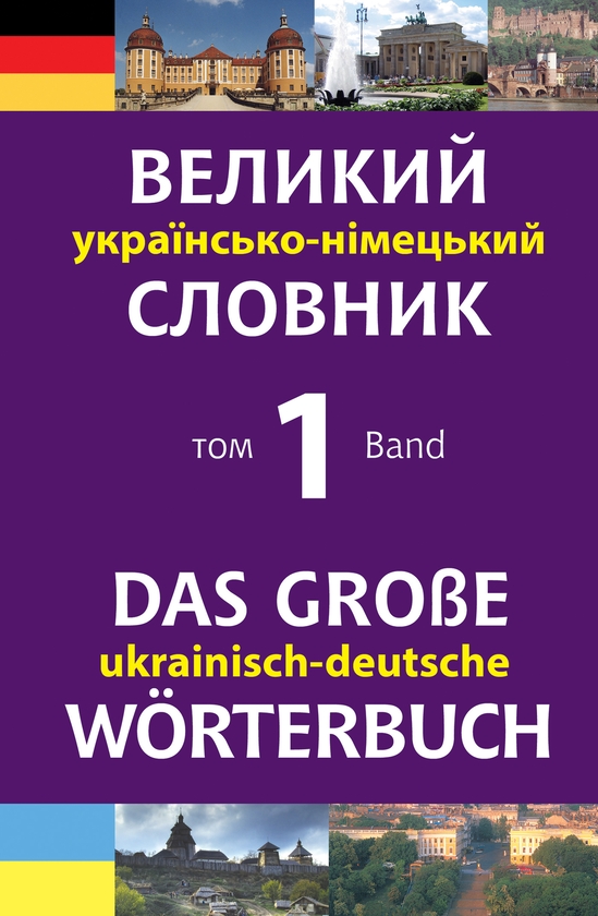 Електронна книга «Великий українсько-німецький словник. Том 1», автор Михайло Смолій - фото №1