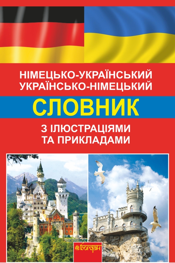 Німецько-український словник з ілюстраціями та прикладами....