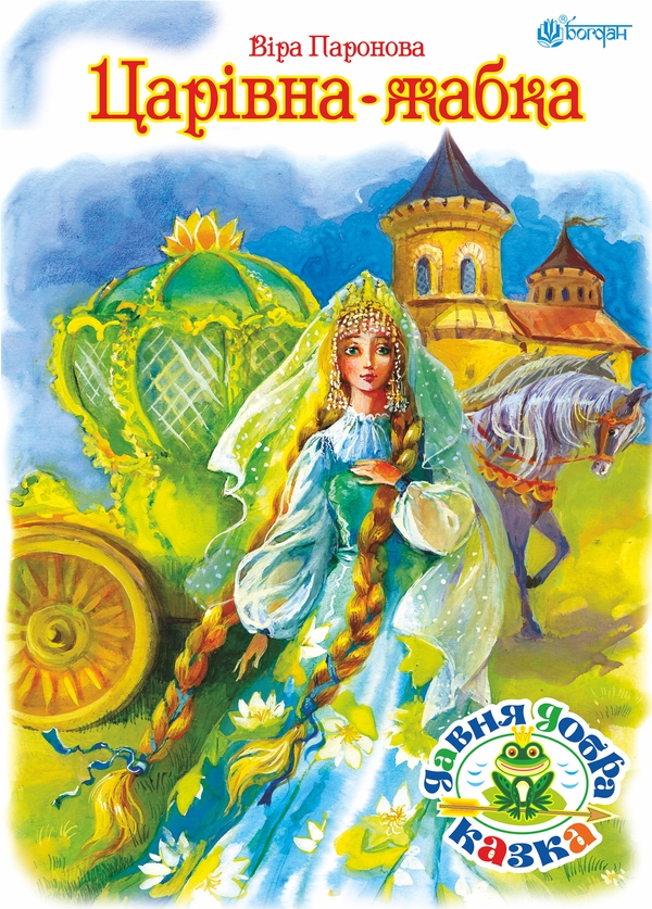 Електронна книга «Царівна жабка», автор Ганна Тучапська - фото №1