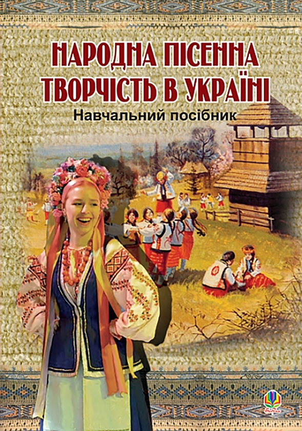 Народна пісенна творчість в Україні