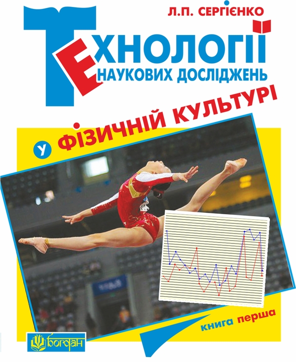 [object Object] «Технології наукових досліджень у фізичній культурі. У двох книгах. Книга перша», автор Леонід Сергієнко - фото №1