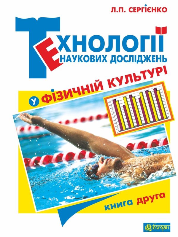 Электронная книга «Технології наукових досліджень у фізичній культурі. У двох книгах. Книга друга», автор Леонид Сергиенко - фото №1