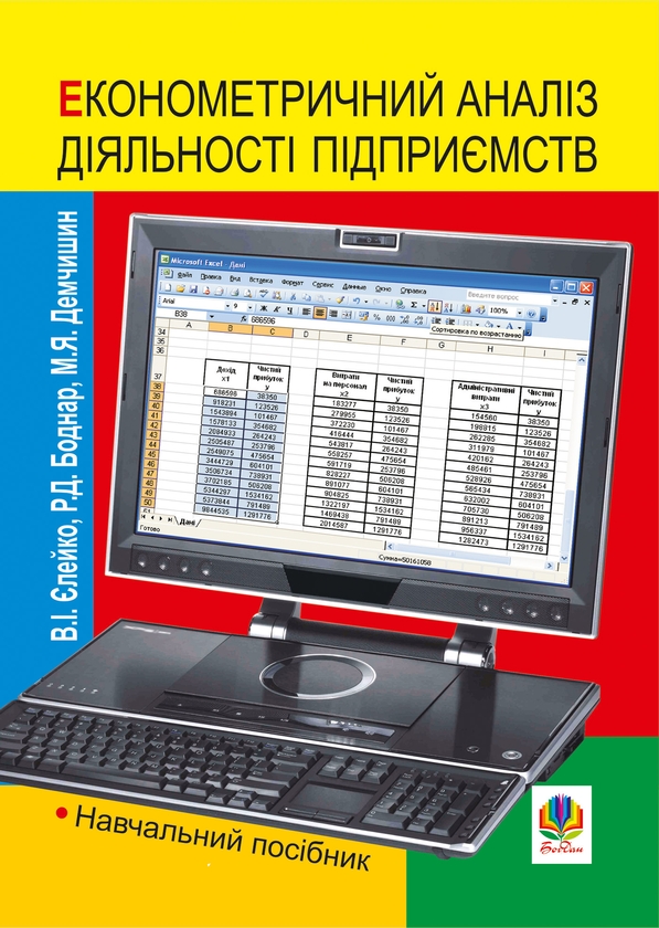 Электронная книга «Економетричний аналіз діяльності підприємств», авторов Василий Елейко, Ростислав Боднар, Мария Демчишин - фото №1