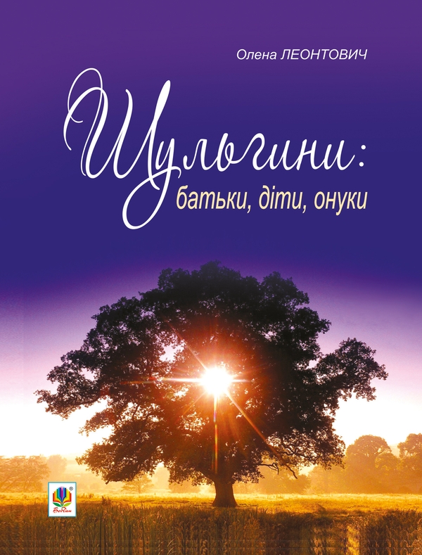 Электронная книга «Шульгини. Батьки, діти, онуки», автор Елена Леонтович - фото №1
