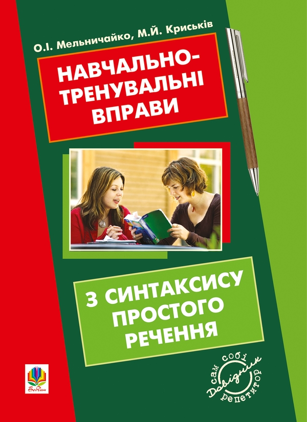 [object Object] «Навчально-тренувальні вправи з синтаксису простого речення з принагідним повторенням елементів інших тем шкільної програми», авторів Мирослава Криськів, Олександра Мельничайко - фото №1