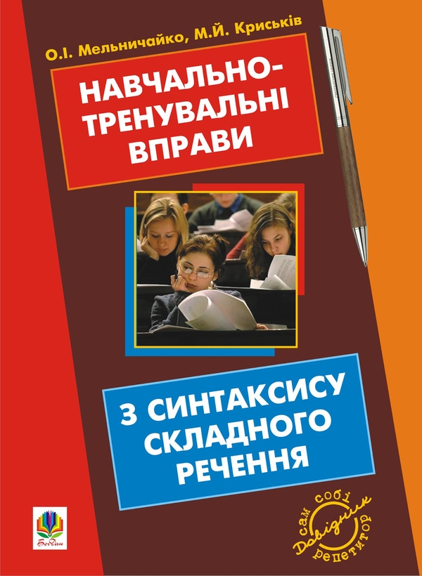 [object Object] «Навчально-тренувальні вправи з синтаксису складного речення з принагідним повторенням синтаксису простого речення, будови слова і словотвору», авторів Мирослава Криськів, Олександра Мельничайко - фото №1
