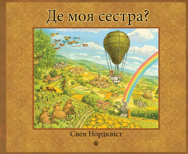 Электронная книга «Де моя сестра?», автор Свен Нурдквист - фото №1