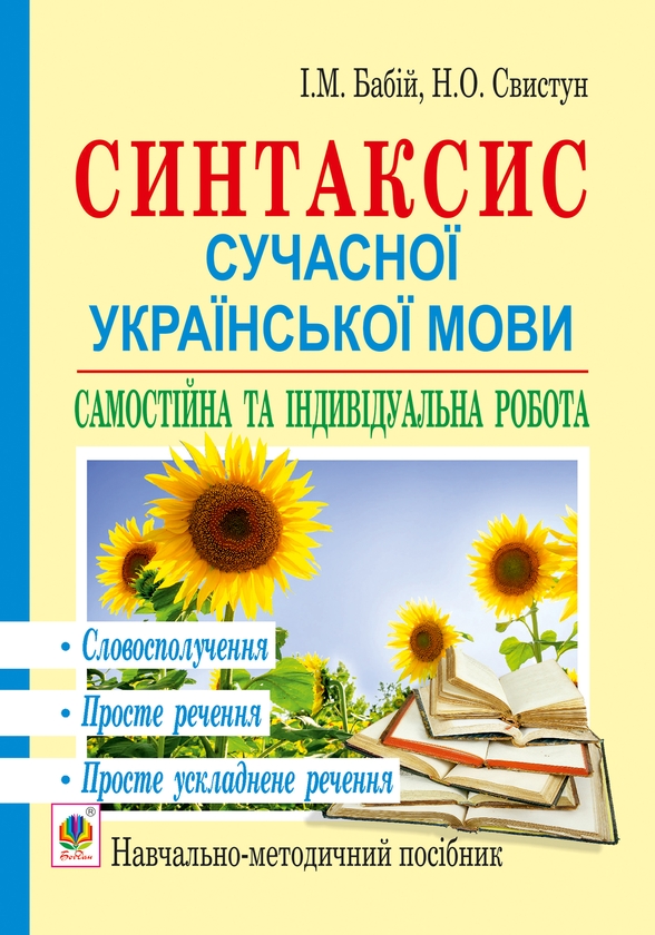Синтаксис сучасної української мови. Самостійна та...