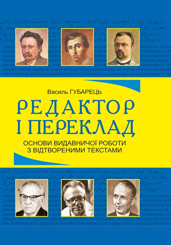 [object Object] «Редактор і переклад. Основи видавничої роботи з відтвореними текстами. Навчальний посібник», автор Василь Губарець - фото №1