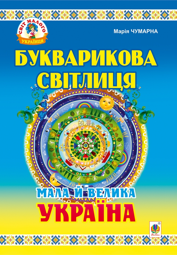 [object Object] «Букварикова світлиця. Мала й велика Україна. Читанка для молодших школярів», автор Мария Чумарна - фото №1