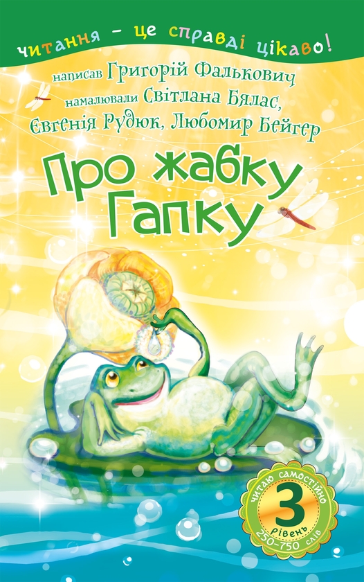 [object Object] «Про жабку Гапку. 3 рівень», автор Григорій Фалькович - фото №1