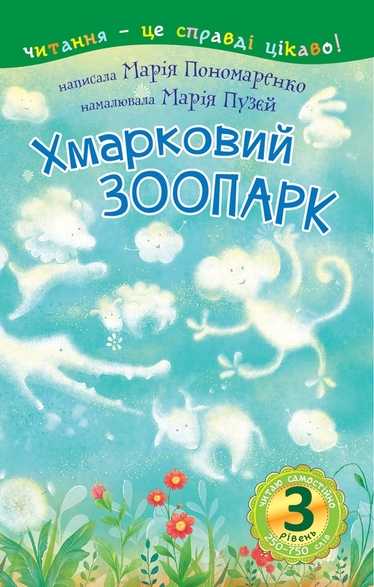 Электронная книга «Хмарковий зоопарк», автор Мария Пономаренко - фото №1