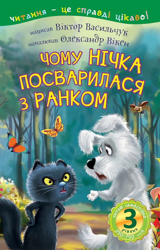 Электронная книга «Чому Нічка посварилася з Ранком », автор Виктор Васильчук - фото №1