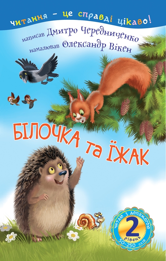 Електронна книга «Білочка та їжак », автор Дмитро Чередниченко - фото №1