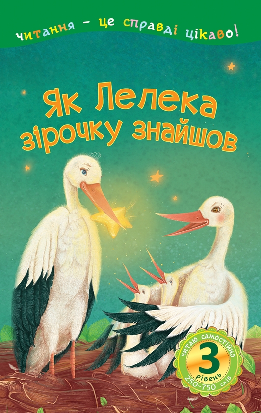 Электронная книга «Як Лелека зірочку знайшов», автор Мария Пономаренко - фото №1