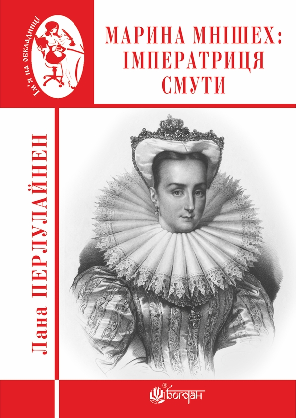 Электронная книга «Марина Мнішех. Імператриця смути», автор Лана Перлулайнен - фото №1