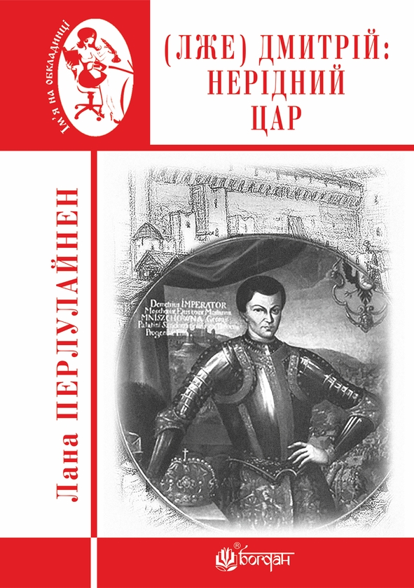 Электронная книга «(Лже) Димитрій І. Нерідний цар», автор Лана Перлулайнен - фото №1