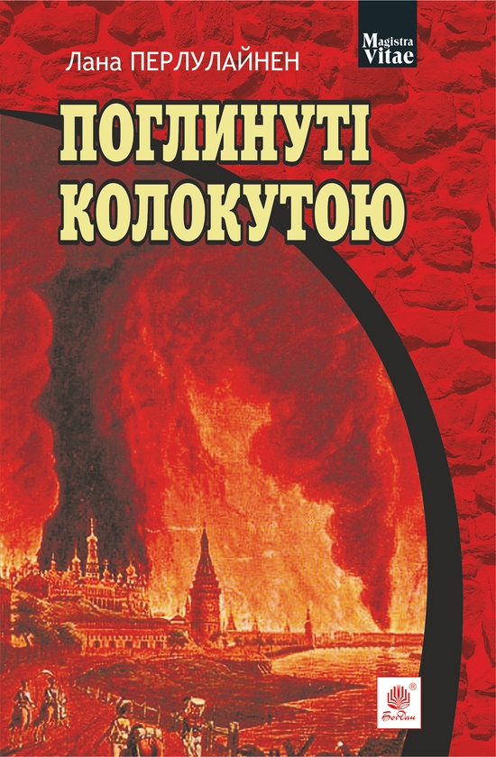 Электронная книга «Поглинуті колокутою», автор Лана Перлулайнен - фото №1