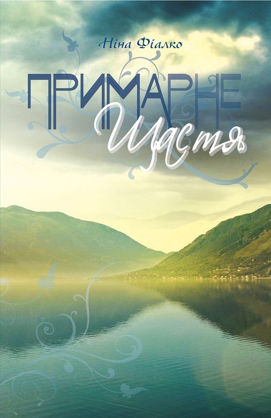 Электронная книга «Примарне щастя», автор Нина Фиалко - фото №1