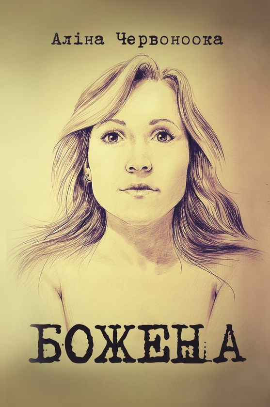 Електронна книга «Божена», автор Аліна Червоноока - фото №1