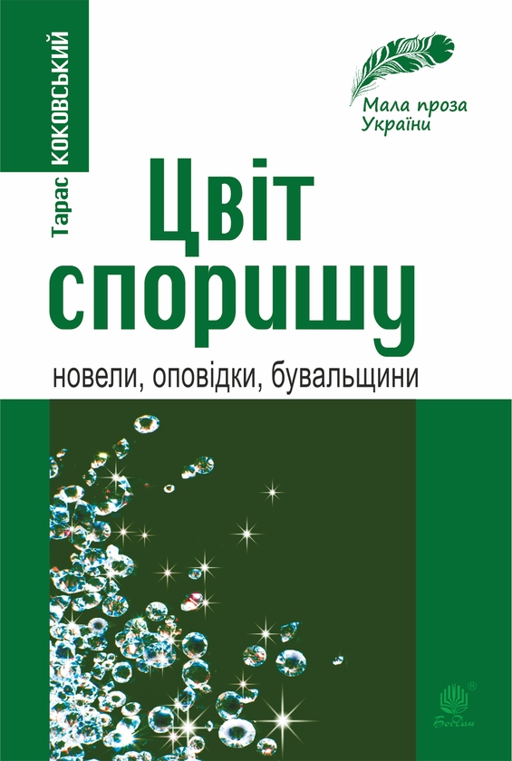 Электронная книга «Цвіт споришу», автор Тарас Коковский - фото №1