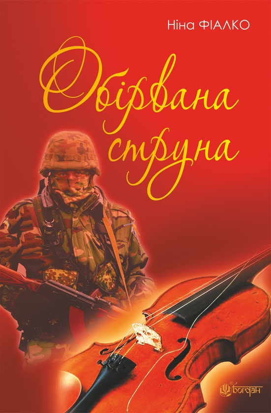 Электронная книга «Обірвана струна», автор Нина Фиалко - фото №1