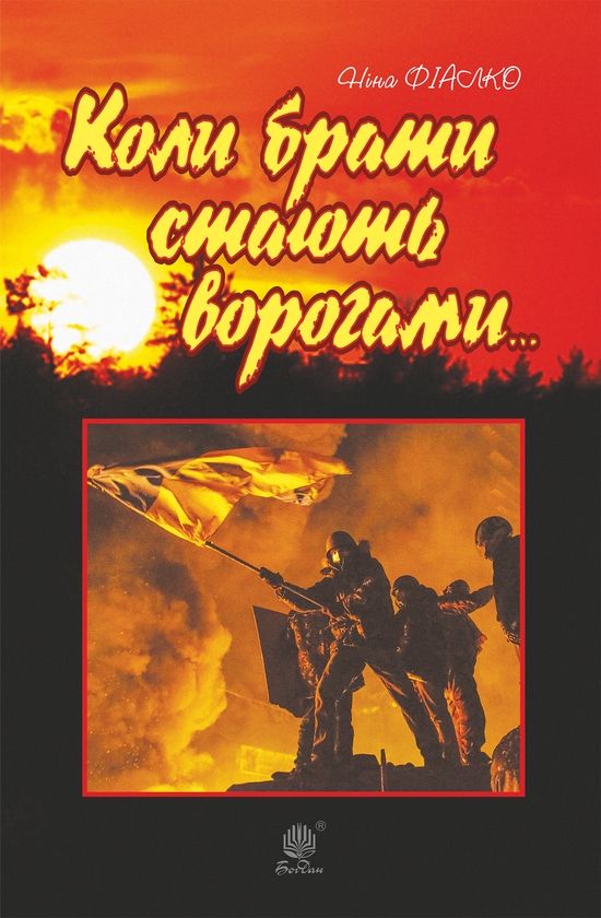 Электронная книга «Коли брати стають ворогами...», автор Нина Фиалко - фото №1