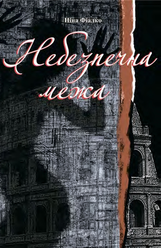 Электронная книга «Небезпечна межа», автор Нина Фиалко - фото №1