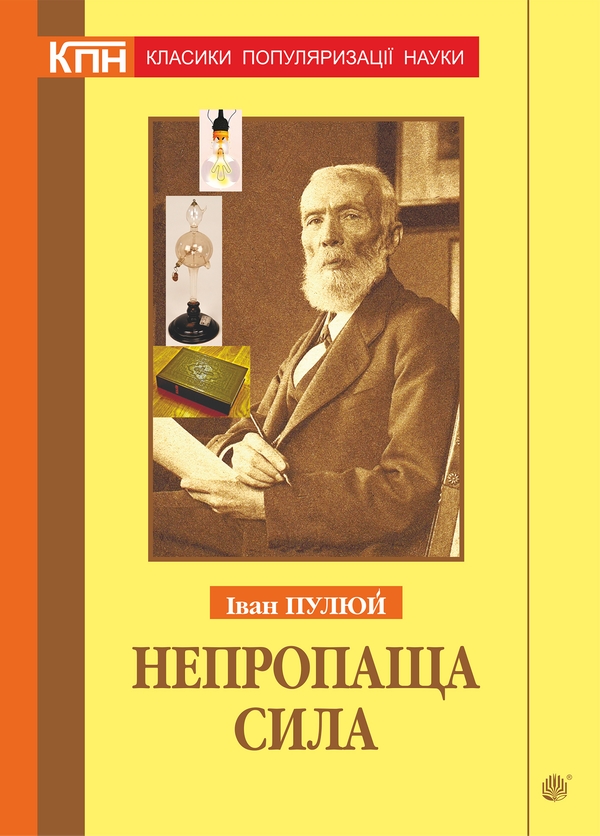 [object Object] «Непропаща сила. Науково-популярні та популярно-публіцистичні твори з додатком аналітичних матеріалів», автор Иван Пулюй - фото №1